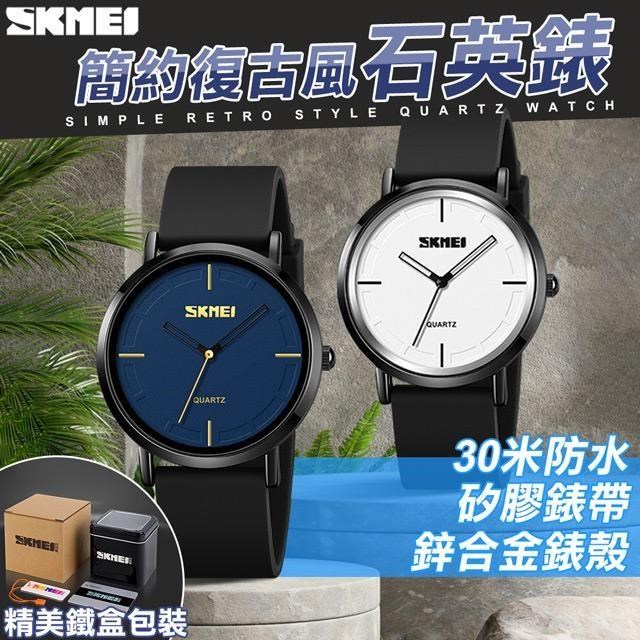 【SKMEI】簡約復古風石英錶(防水手錶 交換禮物 手錶 簡約手錶/2050)