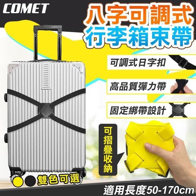 【COMET】八字可調式行李箱束帶(BDX-08)