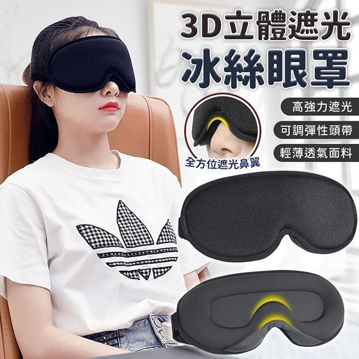 【EZlife】3D立體冰絲眼罩