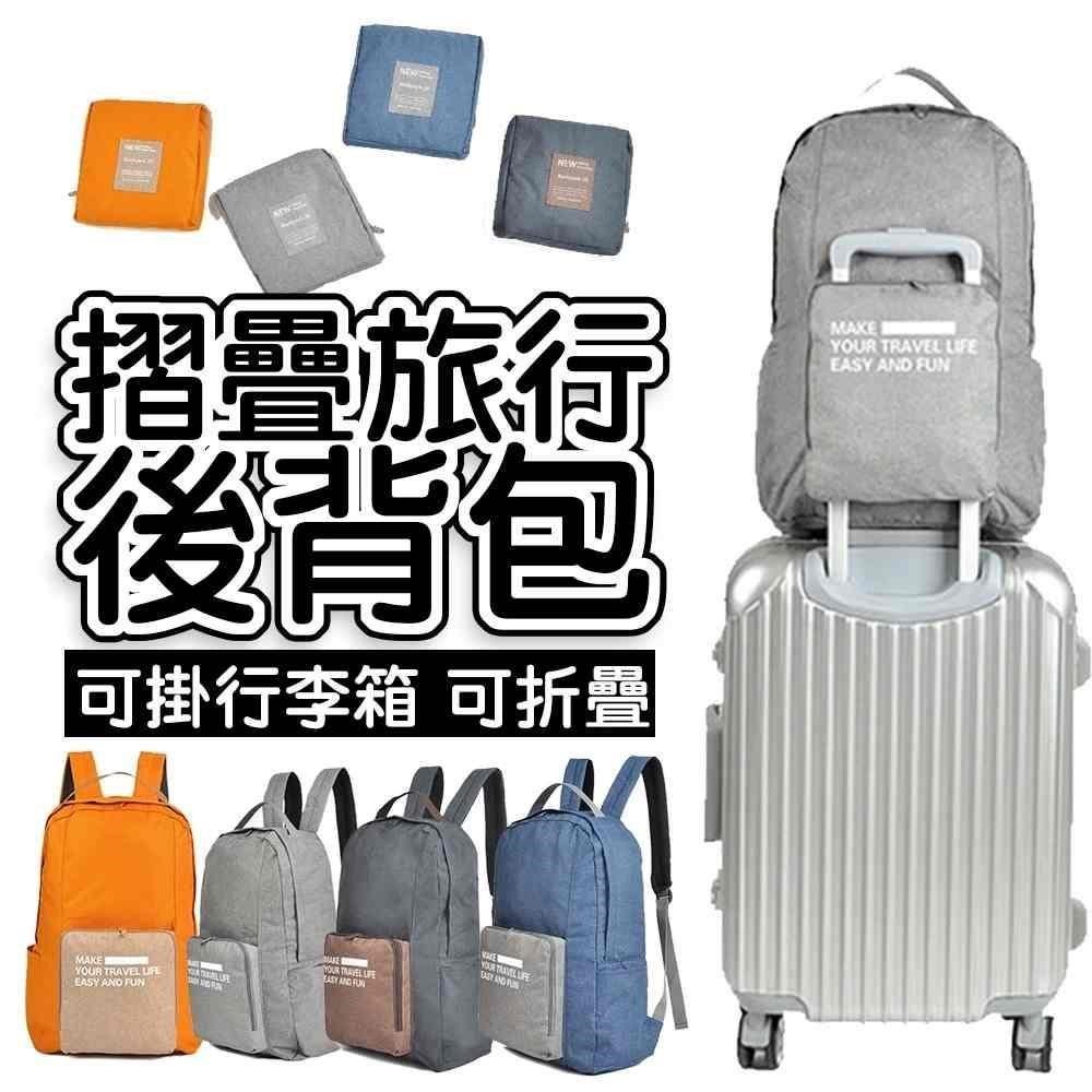 外銷日本韓國可掛行李箱拉桿折疊揹包 帆布內層防水材質 旅遊加厚揹包