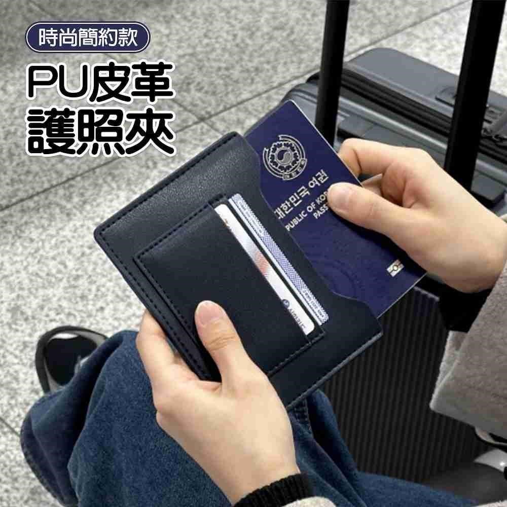 PU皮革護照夾 護照收納 交通卡/登機證/信用卡/證件 錢包卡夾 護照收納套 出國旅行