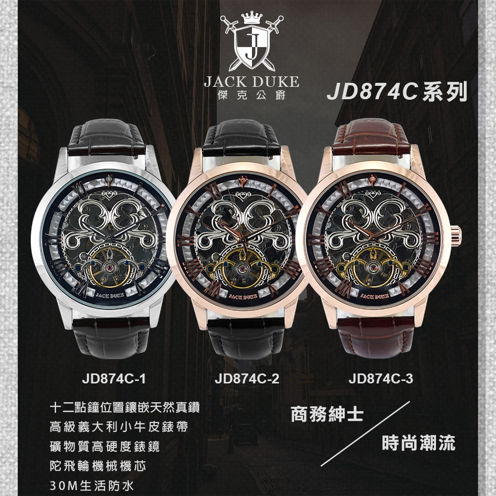【JACK DUKLE傑克公爵】商務紳士潮流腕錶 JD874C