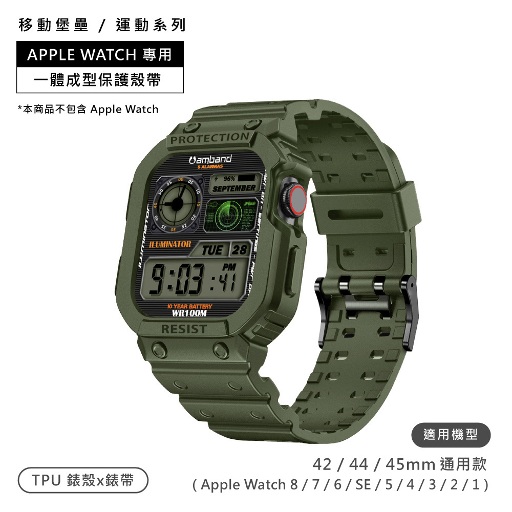 AmBand / 42.44.45mm / Apple Watch 專用保護殼帶 TPU錶帶 軍綠色＃CASIO-42-44-GREEN