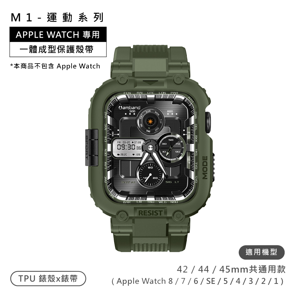AmBand / 42.44.45mm / Apple Watch 專用保護殼帶 TPU錶帶 軍綠色＃M1SPORT-GREEN-44
