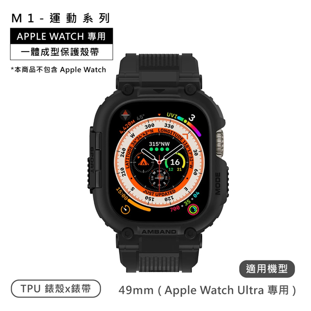 AmBand / 49mm / Apple Watch 專用保護殼帶 TPU錶帶 黑色 ＃M1SPORT-BLACK-49
