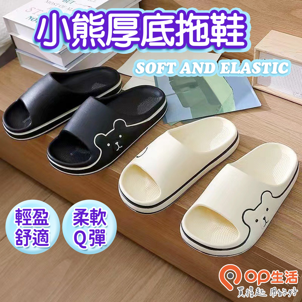 【OP生活】小熊厚底拖鞋-2入組-二色可選（踩屎感拖鞋 可愛拖鞋 居家拖鞋 防水拖鞋 止滑拖鞋）
