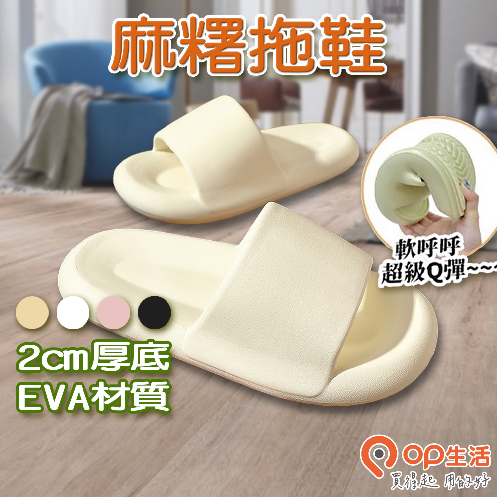 【OP生活】麻糬拖鞋-2入組（厚底拖鞋 踩屎感拖鞋 室內拖 室內拖鞋 浴室拖鞋 踩屎拖鞋 防水防滑拖鞋）