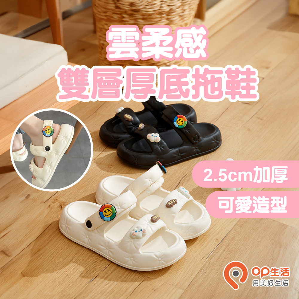 【OP生活】雲朵雙層厚底涼脫鞋-2入組（厚底拖鞋 透氣涼拖鞋 踩屎感拖鞋 防滑拖鞋 懶人鞋 拖鞋 涼鞋）