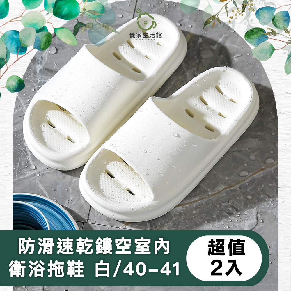 【儀家生活館】防滑速乾鏤空室內衛浴減壓拖鞋 超值2入