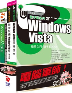 電腦軍師：Vista 簡易入門+影音玩樂 Vista 含 SOEZ2u多媒體學園--Vista（2本書+教學DVD）