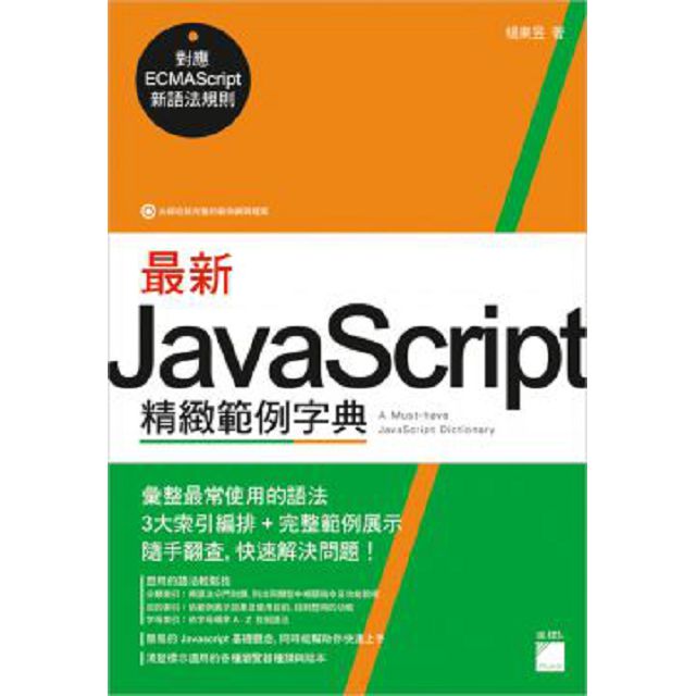 最新 JavaScript 精緻範例字典：對應 ECMAScript 新語法規則