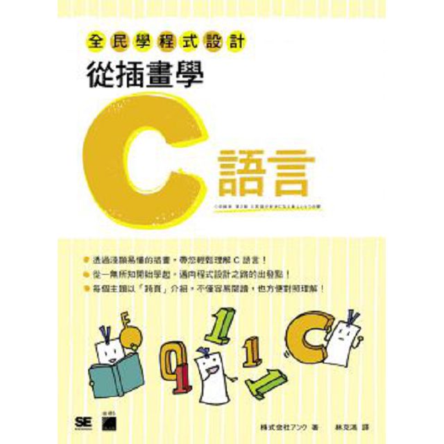 全民學程式設計：從插畫學C語言