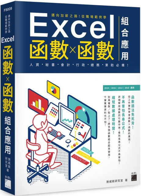 邁向加薪之路！從職場範例學Excel函式X函式組合應用