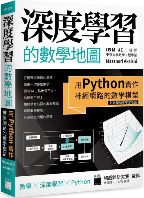 深度學習的數學地圖：用 Python 實作神經網路的數學模型（附數學快查學習地圖）