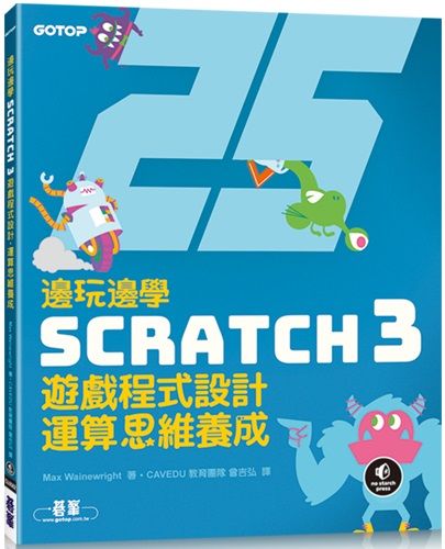 邊玩邊學Scratch 3遊戲程式設計，運算思維養成
