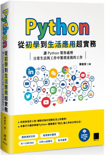Python從初學到生活應用超實務：讓 Python 幫你處理日常生活與工作中繁瑣重複的工作