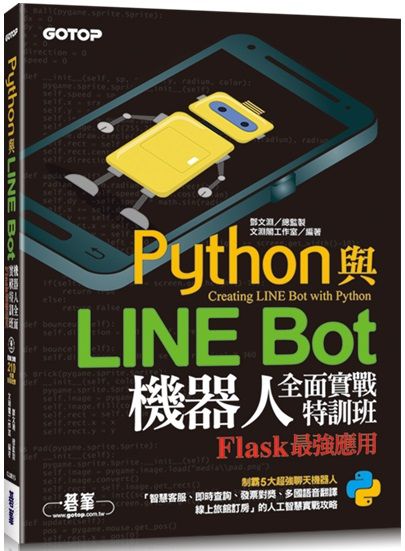 Python與LINE Bot機器人全面實戰特訓班：Flask最強應用（附210分鐘影音教學﹧範例程式）