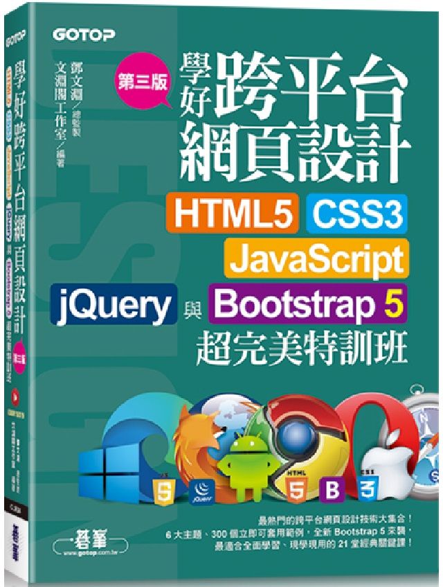 學好跨平台網頁設計（第三版）HTML5、CSS3、JavaScript、jQuery與Bootstrap 5超完美特訓班（附範例﹧RWD影音教學）
