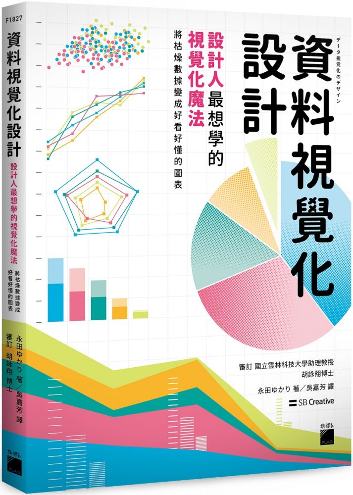 資料視覺化設計：設計人最想學的視覺化魔法，將枯燥資料變成好看好懂的圖表