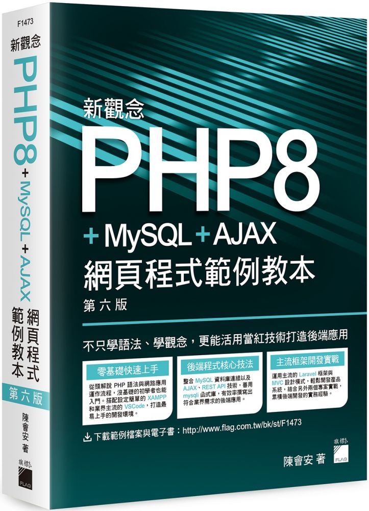 新觀念 PHP8＋MySQL＋AJAX 網頁程式範例教本（第六版）