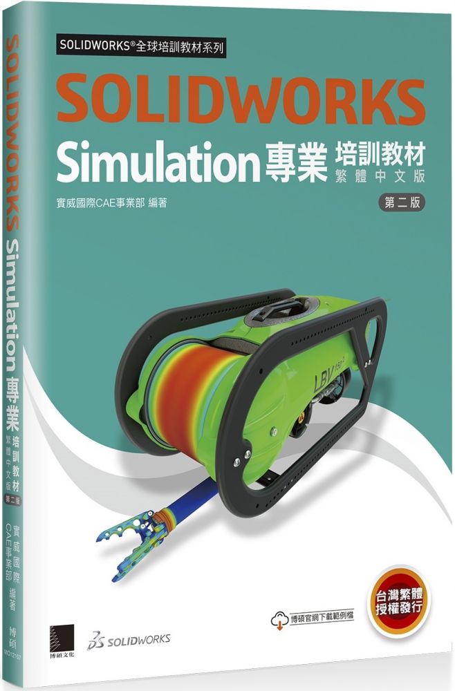 SOLIDWORKS Simulation專業培訓教材（繁體中文版）（第二版）