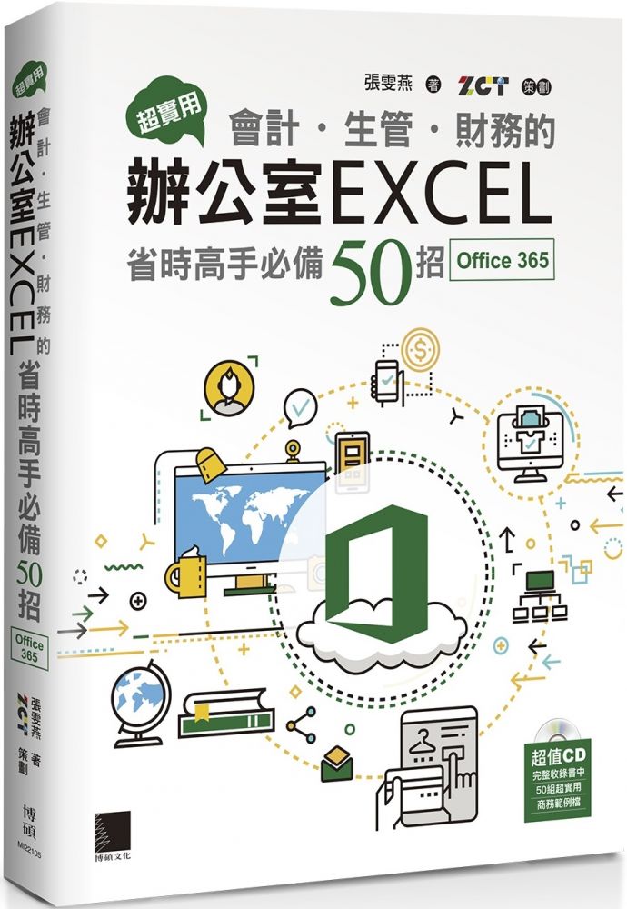 超實用！會計•生管•財務的辦公室EXCEL省時高手必備50招（Office 365版）