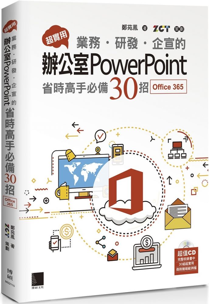 超實用！業務•研發•企宣的辦公室PowerPoint省時高手必備30招（Office 365版）