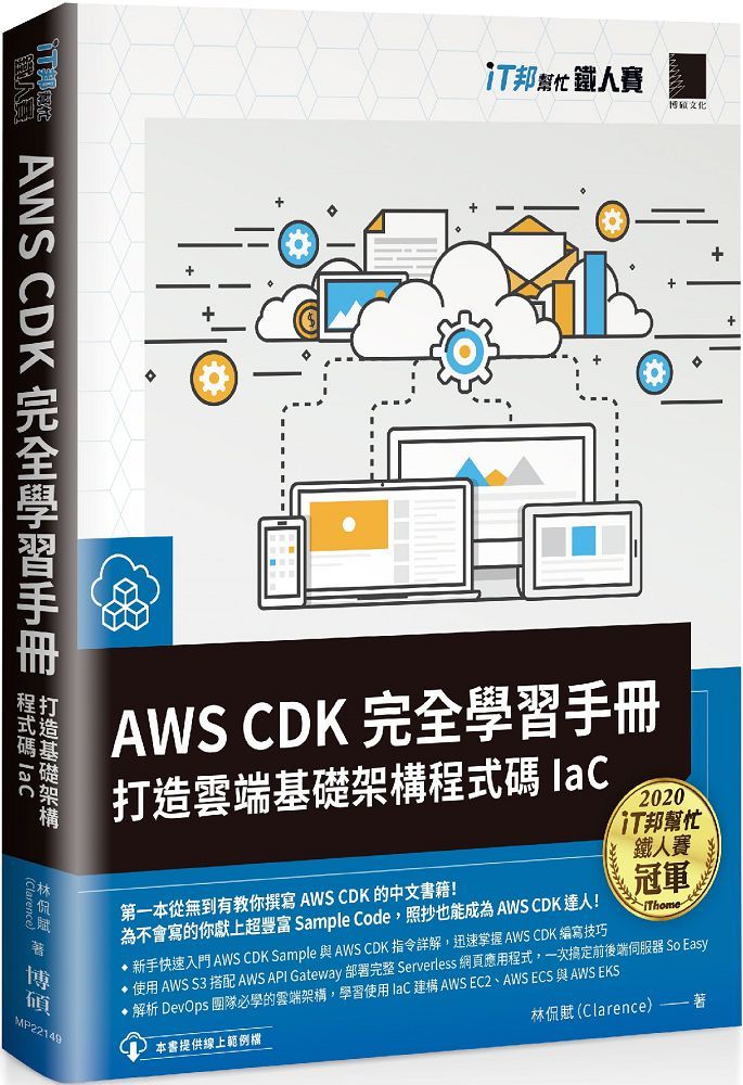 AWS CDK 完全學習手冊：打造雲端基礎架構程式碼 IaC（iT邦幫忙鐵人賽系列書）