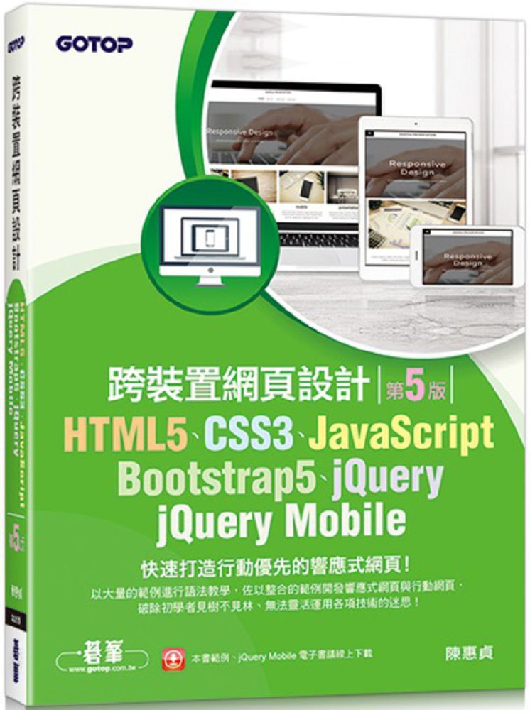 HTML5、CSS3、JavaScript、Bootstrap5、jQuery、jQuery Mobile跨裝置網頁設計（第五版）