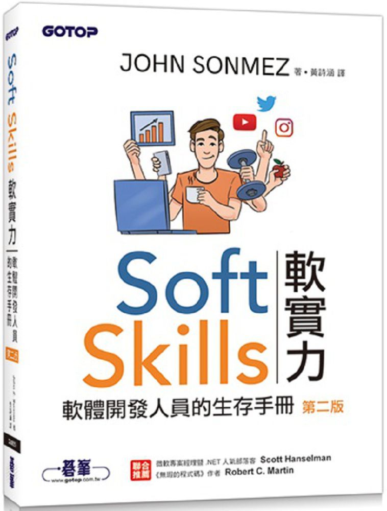 Soft Skills軟實力：軟體開發人員的生存手冊（第二版）
