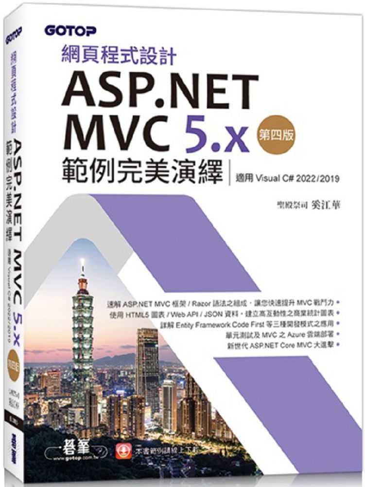 網頁程式設計ASP.NET MVC 5.x範例完美演繹（第四版）（適用Visual C# 2022/2019）