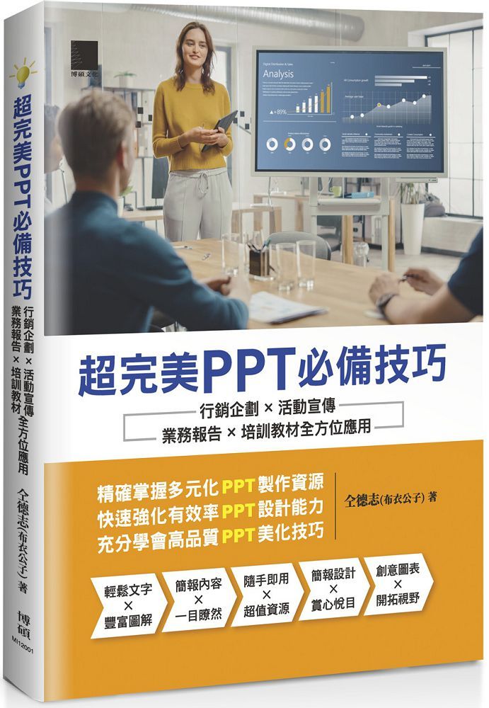 超完美PPT必備技巧：行銷企劃×活動宣傳×業務報告×培訓教材全方位應用