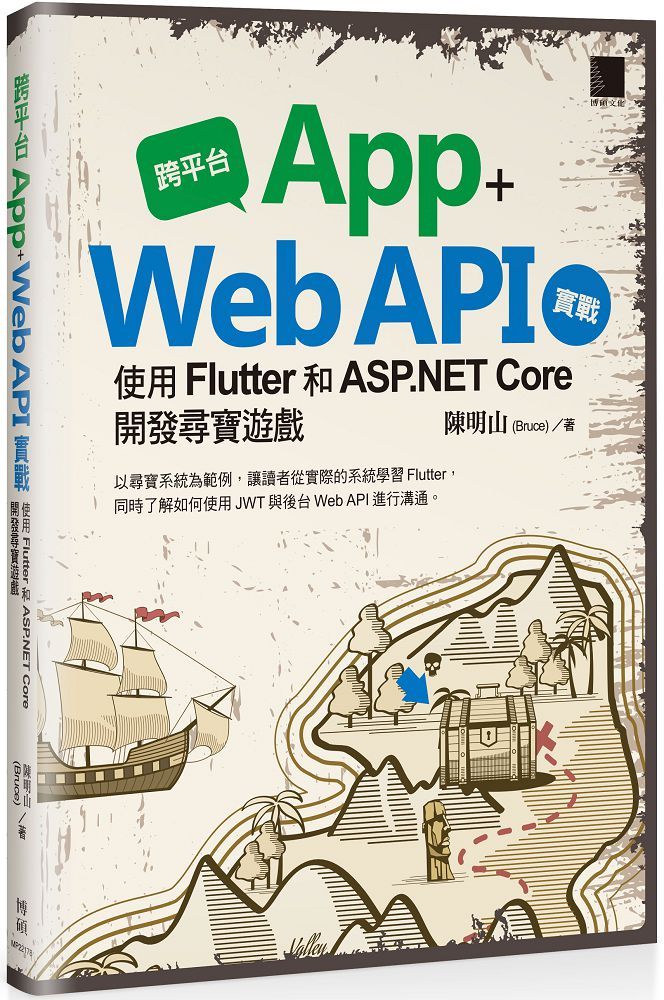 跨平台 App＋Web API 實戰：使用 Flutter 和 ASP.NET Core 開發尋寶遊戲