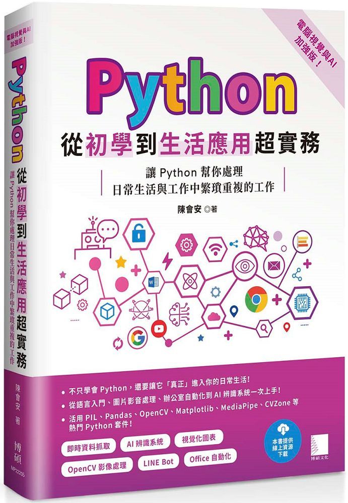 Python從初學到生活應用超實務（電腦視覺與AI加強版）讓Python幫你處理日常生活與工作中繁瑣重複的工作