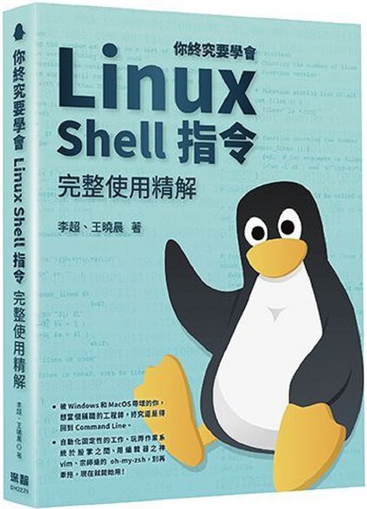 你終究要學會Linux：Shell指令完整使用精解