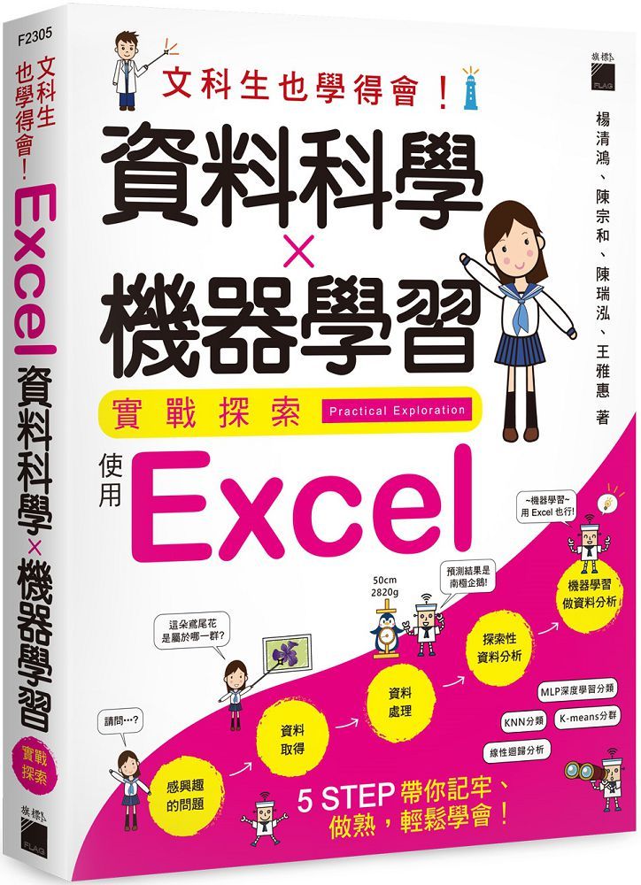 文科生也學得會！資料科學 ✕ 機器學習實戰探索：使用 Excel