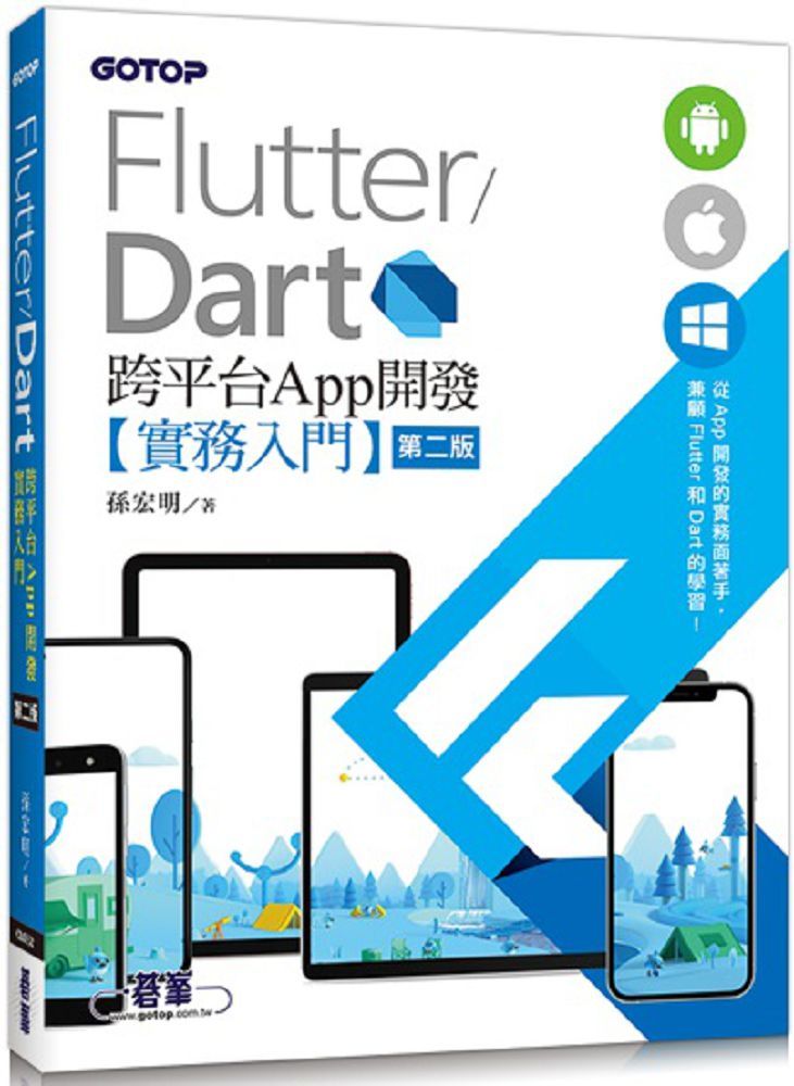 Flutter/Dart跨平台App開發實務入門（第二版）