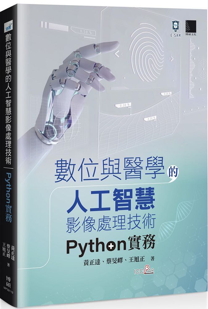 數位與醫學的人工智慧影像處理技術：Python 實務