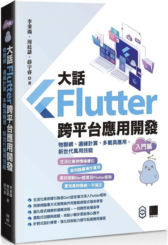 大話Flutter跨平台應用開發•入門篇：物聯網、邊緣計算、多載具應用，新世代萬用技能