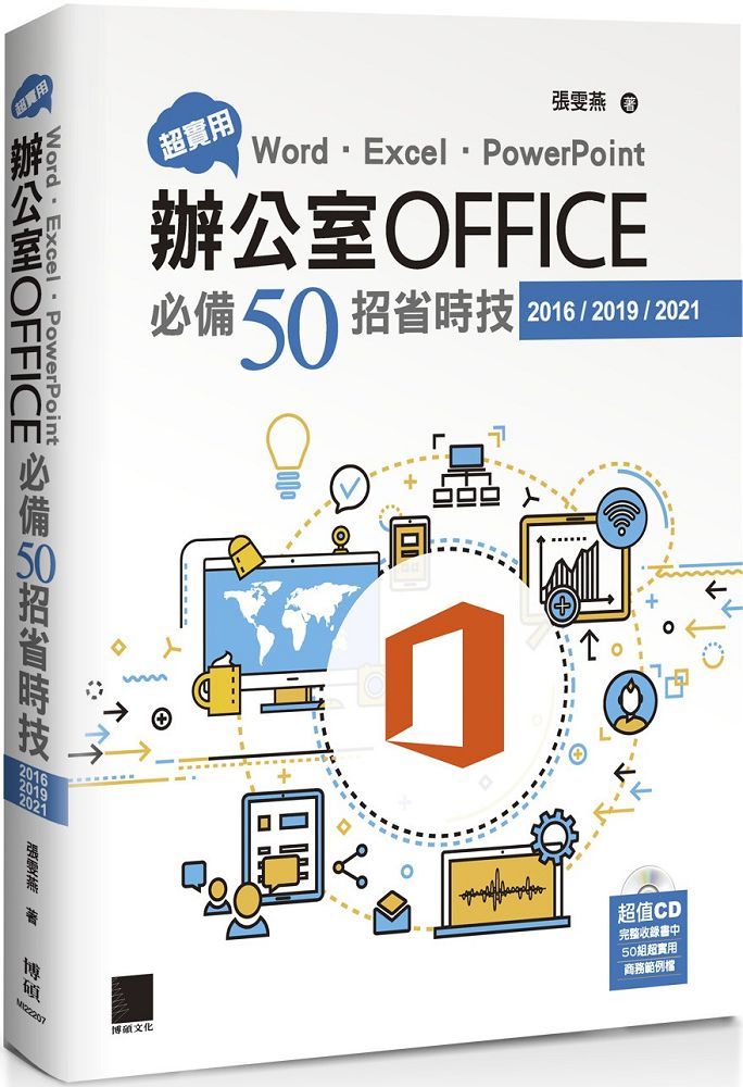 超實用！Word•Excel•PowerPoint辦公室Office必備50招省時技（2016/2019/2021）