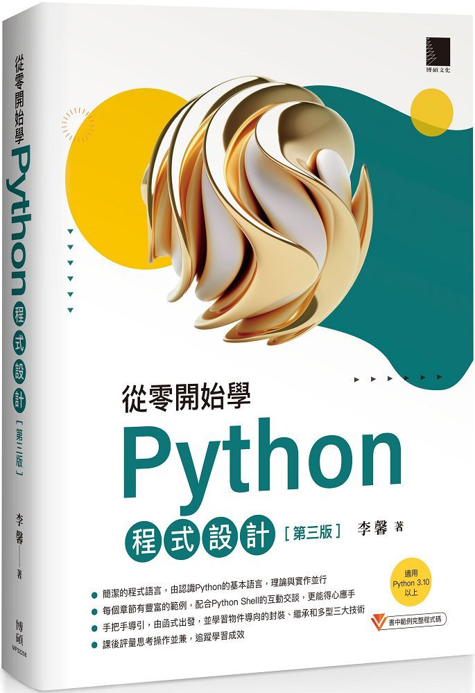 從零開始學Python程式設計（第三版）（適用Python 3.10以上）