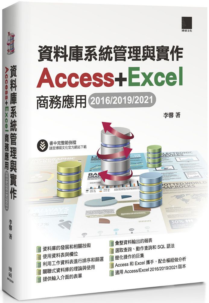 資料庫系統管理與實作：Access＋Excel商務應用（2016/2019/2021）