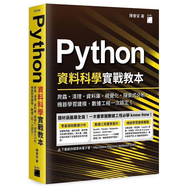 Python 資料科學實戰教本：爬蟲、清理、資料庫、視覺化、探索式分析、機器學習建模，資料工程一次搞定！