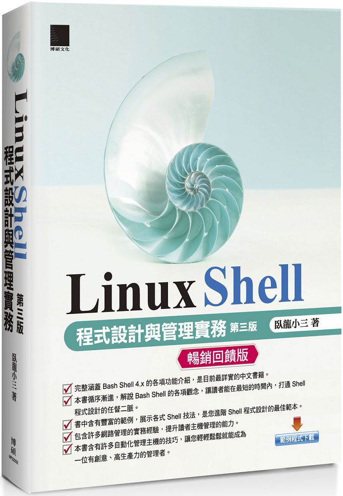 Linux Shell程式設計與管理實務（第三版）（暢銷回饋版）