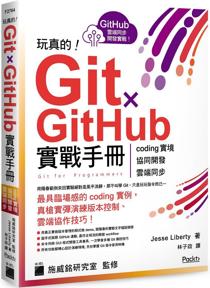 玩真的！Git ✕ GitHub 實戰手冊：coding 實境、協同開發、雲端同步，用最具臨場感的開發實例紮實學會！