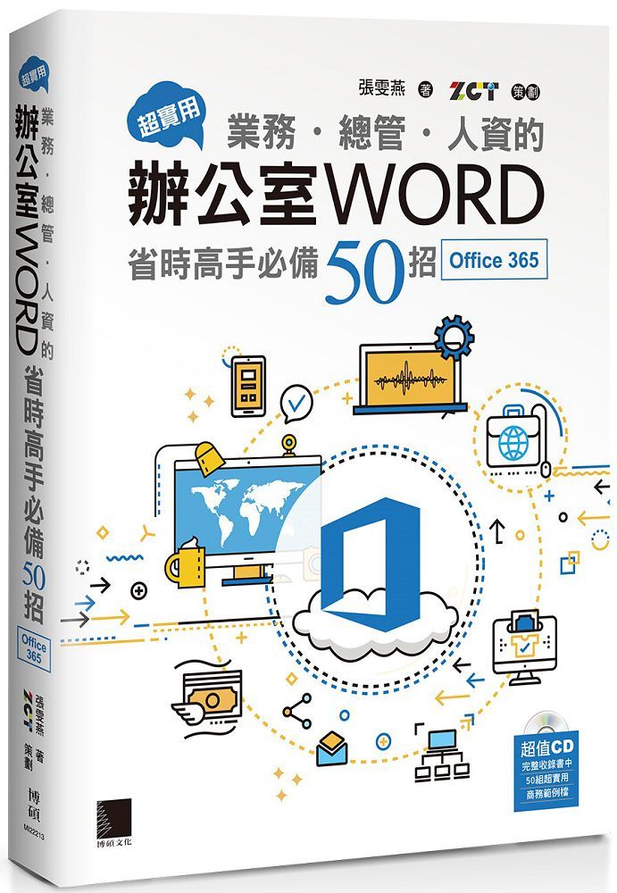 超實用！業務•總管•人資的辦公室WORD省時高手必備50招（Office 365版）
