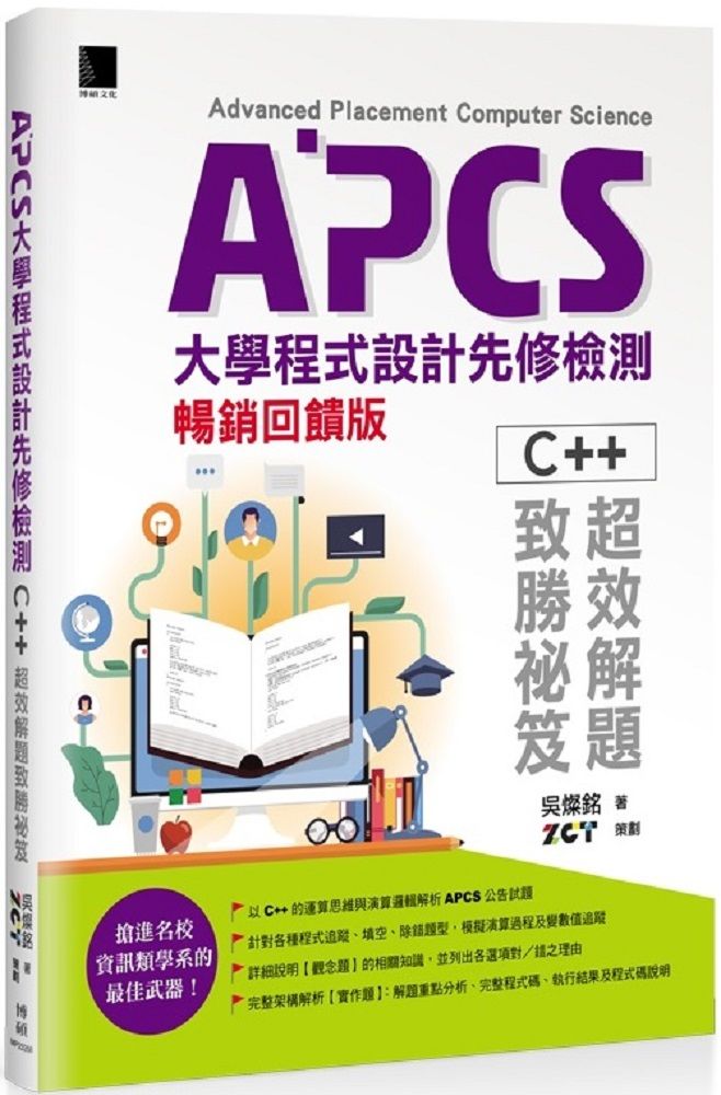 APCS大學程式設計先修檢測：C++超效解題致勝秘笈（暢銷回饋版）