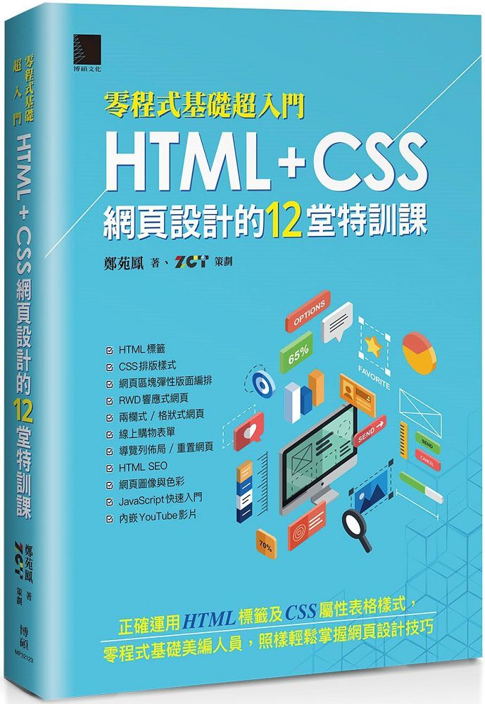 「零程式基礎超入門」HTML＋CSS網頁設計的12堂特訓課