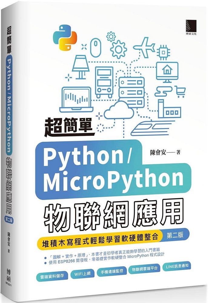 超簡單Python/MicroPython物聯網應用：堆積木寫程式輕鬆學習軟硬體整合（第二版）