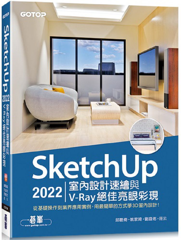 SketchUp 2022室內設計速繪與V-Ray絕佳亮眼彩現（附230分鐘影音教學﹧範例）